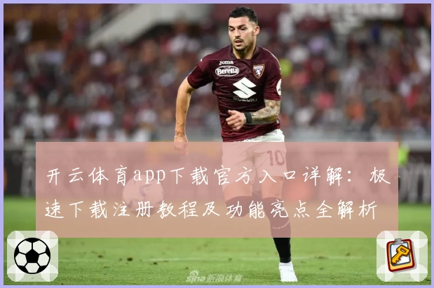 开云体育app下载官方入口详解:极速下载注册教程及功能亮点全解析