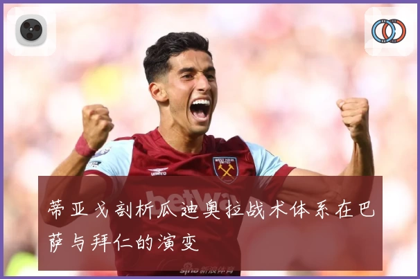 蒂亚戈剖析瓜迪奥拉战术体系在巴萨与拜仁的演变