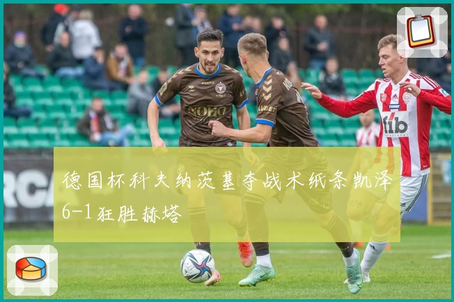 德国杯科夫纳茨基夺战术纸条凯泽6-1狂胜赫塔