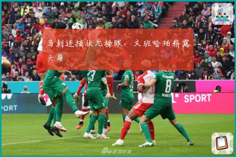 马刺连摘状元榜眼，文班哈珀崭露头角