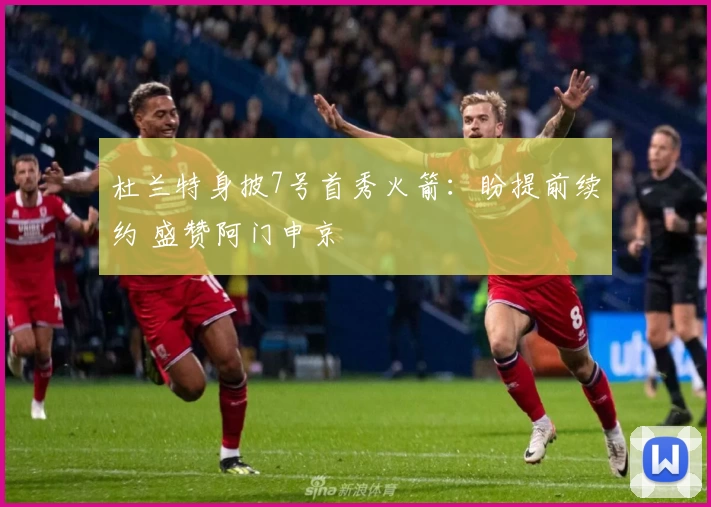 杜兰特身披7号首秀火箭：盼提前续约 盛赞阿门申京