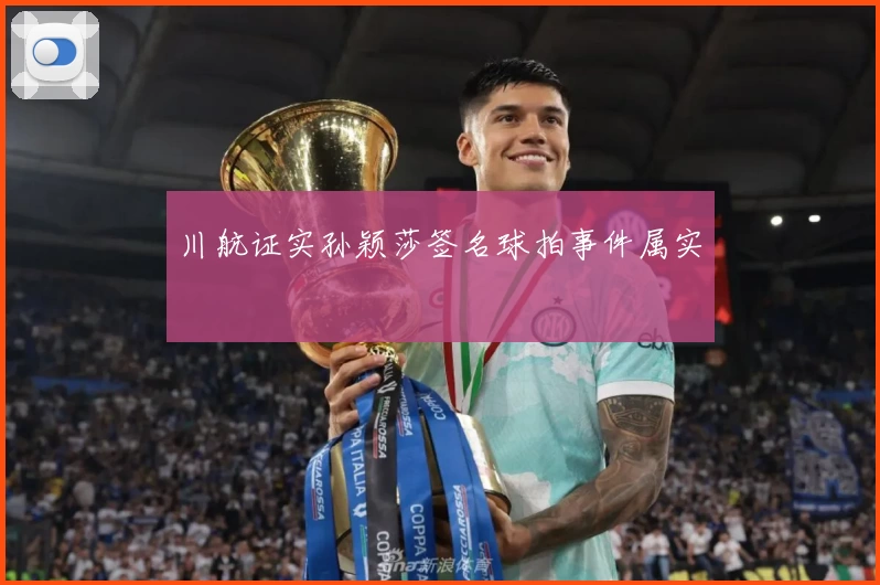 川航证实孙颖莎签名球拍事件属实