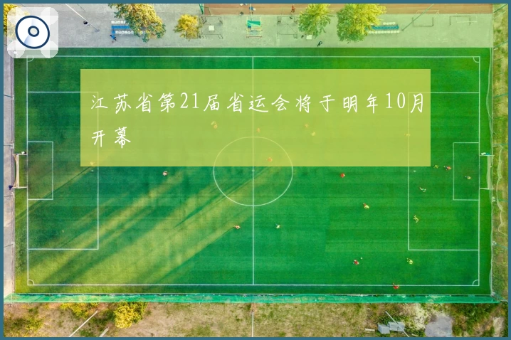 江苏省第21届省运会将于明年10月开幕