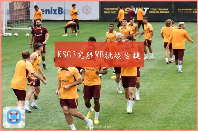 KSG3完胜WB挑战告捷