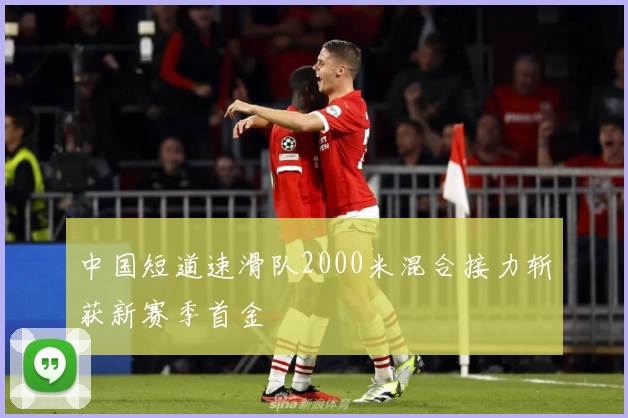 中国短道速滑队2000米混合接力斩获新赛季首金