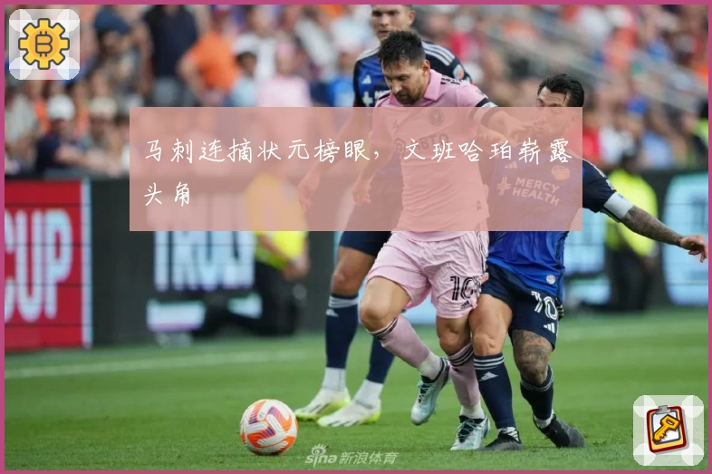 马刺连摘状元榜眼，文班哈珀崭露头角