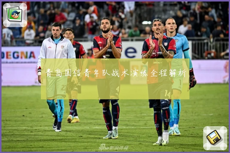 青岛国信青年队战术演练全程解析