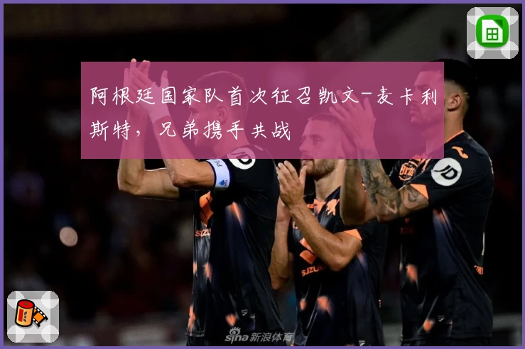 阿根廷国家队首次征召凯文-麦卡利斯特,兄弟携手共战