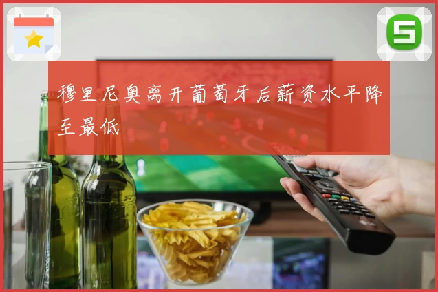 穆里尼奥离开葡萄牙后薪资水平降至最低
