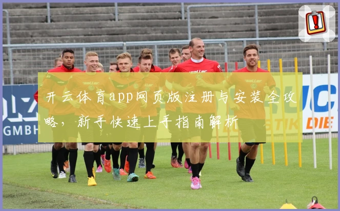 开云体育app网页版注册与安装全攻略,新手快速上手指南解析