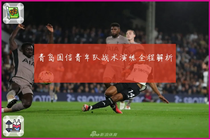 青岛国信青年队战术演练全程解析