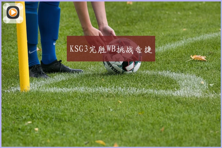 KSG3完胜WB挑战告捷