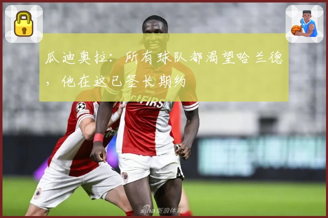 瓜迪奥拉：所有球队都渴望哈兰德，他在这已签长期约